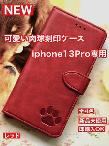 【iphone13pro専用】可愛い肉球刻印スムース加工レザーケースダークレッド新品未使用