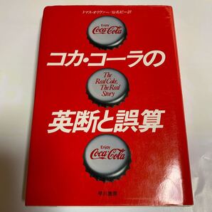 コカコーラの英断と誤算 トマスオリヴァー