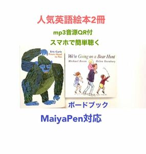 人気英語絵本2冊　ボードブック　音源付動画付　MaiyaPen対応