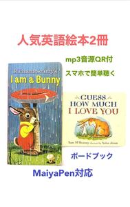 人気英語絵本2冊 ボードブック 音源付動画付 MaiyaPen対応