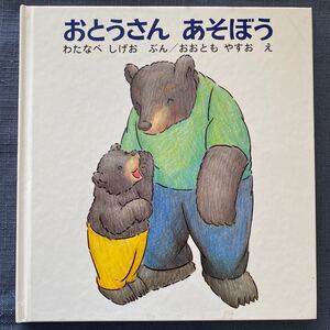 おとうさん あそぼう 福音館書店 わたなべしげお おおともやすお くまの絵本