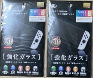 Nintendo Switch 有機EL用 ガラス保護フィルム ニンテンドースイッチ強化ガラス 2枚