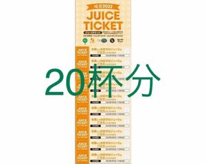 果林 Karin 2022年 福袋　ジュースチケット 20枚　果汁工房果林karin フルーツバーAOKI