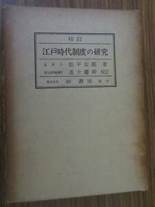 校訂 江戸時代制度の研究　松平太郎　進士慶幹　　/N101