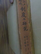 校訂 江戸時代制度の研究　松平太郎　進士慶幹　　/N101_画像3