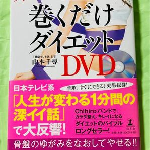 山本千尋　著　巻くだけダイエット　スーパーchihiro バンド　付属しません　DVDは付属します　幻冬舎2013年