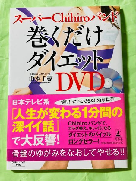 山本千尋　著　巻くだけダイエット　スーパーchihiro バンド　付属しません　DVDは付属します　幻冬舎2013年