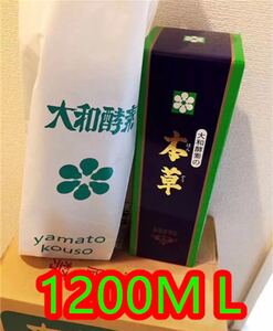 大和本草酵素1200ML 1本(新品)