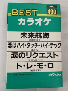 カラオケ　カセットテープ　　未来航海、恋はハイ・タッチ-ハイ・テック、涙のリクエスト、ト・レ・モ・ロ　　　　　歌詞カード付き