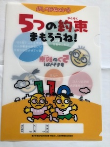 大阪限定？　子ども用　防犯クリアフォルダー　「５つの約束まもろうね！」　おしらせふぁいる