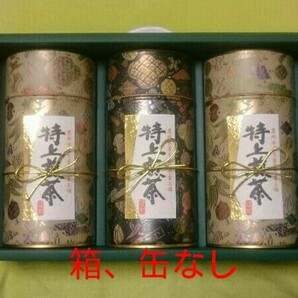 静岡県 特上煎茶詰め合わせ お茶 煎茶 緑茶