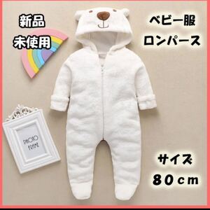 ベビー服 新品・未使用 ロンパース 子供服 赤ちゃん服 カバーオール