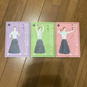【全巻セット】西子 『ひらひらひゅーん』新書館 ウィングス文庫 全3巻セット