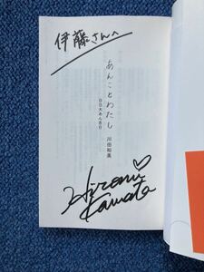 【直筆サイン本】川田裕美 『あんことわたし 日日大あん吉日』初版