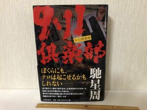 【中古BOOK】 9・11倶楽部 馳 星周 文藝春秋 ＊書込あり (225042)