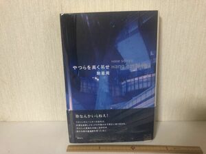 【送料無料】 やつらを高く吊せ 馳 星周 講談社 ＊書込あり (225043)