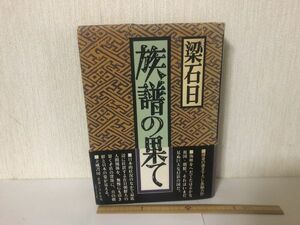 [ used BOOK] group .. ... stone Hitachi manner bookstore * writing equipped (225043)