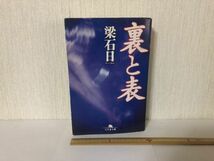 【送料無料】 裏と表 梁 石日 幻冬舎文庫 (225043)_画像1