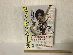 【送料無料】 ロック オブ モーゼス 花村 萬月 角川書店 初版 (225043)