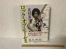 【送料無料】 ロック オブ モーゼス 花村 萬月 角川書店 初版 (225043)_画像1