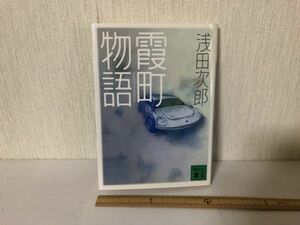 【送料無料】 霞町物語 浅田 次郎 講談社文庫 ＊書込あり (225043)