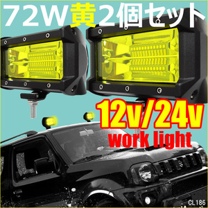 72Wワークライト U-黄 防水 12V/24V LED 作業灯 集魚灯 デッキライト 5インチ 2個セット/22Χ