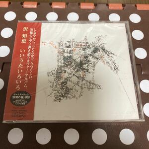 未開封新品　デッドストック　倉庫保管品　CD 沢知恵　sawa chie いいうたいろいろ　TOCT10267