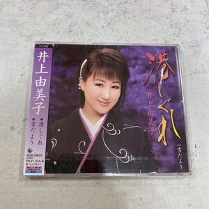 未開封新品　デッドストック　倉庫保管品　CD 井上由美子　港しぐれ　雪だより　KICM30673