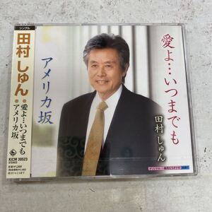 未開封新品　デッドストック　倉庫保管品　CD 演歌　田村しゅん　愛よ・・・いつまでも　アメリカ坂　KICM30523