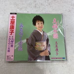 未開封新品　デッドストック　倉庫保管品　CD 演歌　土屋康子　夫婦の櫻　みちのく女旅　KICB2517