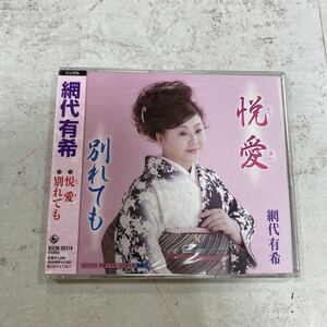 未開封新品　デッドストック　倉庫保管品　CD 演歌　網代有希　悦愛　別れても　KICM30174