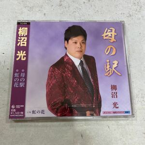 未開封新品　デッドストック　倉庫保管品　CD 演歌　柳沼光　母の駅　虹の花　KICB2606