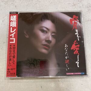 未開封新品　デッドストック　倉庫保管品　CD 演歌　嵯峨レイコ　骨まで愛して　あなたが欲しい　KICB2634