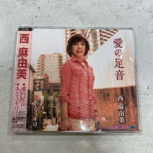 未開封新品　デッドストック　倉庫保管品　CD 演歌　西麻由美　愛の足音　あと5キロ　KICM30614