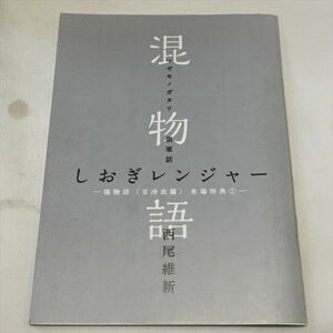 P43733 傷物語　入場特典　混物語　しおぎレンジャー 送料180円