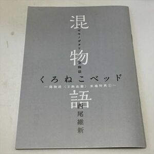 P43734 傷物語　入場特典　混物語　くろねこベッド 送料180円