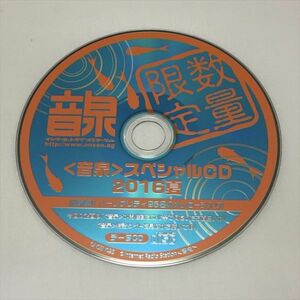 P43775 音泉 スペシャルCD データCD　2016夏 送料180円