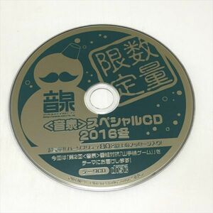P43777 音泉 スペシャルCD データCD　2016冬 送料180円
