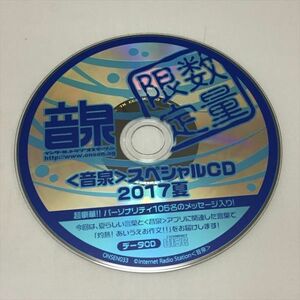 P43778 音泉 スペシャルCD データCD　2017夏 送料180円