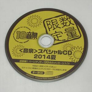 P43779 音泉 スペシャルCD データCD　2014夏 送料180円