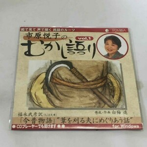 P43054 市原悦子のむかし語り Vol.1 CD-ROM ディスクのみ 未チェック品 送料180円