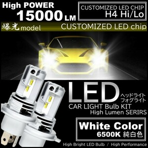 ■3000円～ 送料無料■ 15000LM 爆光LED H4 HiLo LEDヘッドライト 6500K ホワイト 高輝度LED バイク 車 LED chip搭載 2個 DC12V用