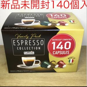 ★CAFFITARY カフィタリー140カプセル (ネスプレッソ互換カプセル)