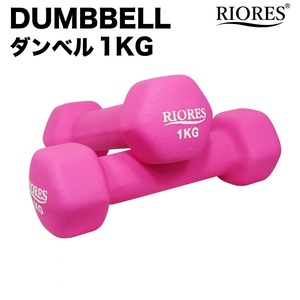RIORES ダンベル 1kg ｘ 2個セット　（ピンク）