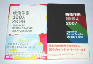 映像作家100人 2007+2008　2冊セット　DVD付き Japanese Motion Graphic Creators