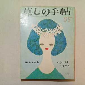 zaa-284♪暮しの手帖第2世紀34 1975年1-2月 ●花森安治/藤城清治 特集:いまパリの街角で/正月何日ゴミ収集を休んだか都市別