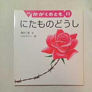 zaa-m1b♪にたものどうし 奥井 一満 文 / U.G.サトー 絵 かがくのとも 2000年11月号