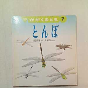 zaa-m1b♪とんぼ 吉谷 昭憲 作 / 松木 和雄 監修 かがくのとも 1993年7月号
