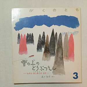 zaa-m1b♪雪の上のどうぶつえん なぞのあしあとのまき あべ 弘士 作・絵 / なかの まさたか デザイン　かがくのとも　1989年3月号