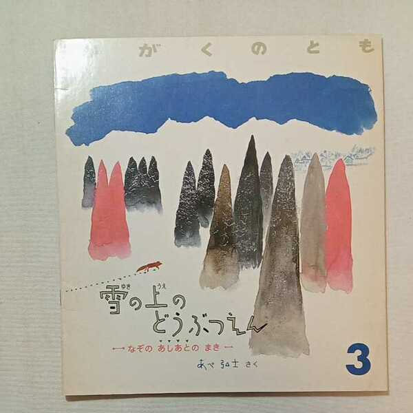 zaa-m1b♪雪の上のどうぶつえん なぞのあしあとのまき あべ 弘士 作・絵 / なかの まさたか デザイン　かがくのとも　1989年3月号